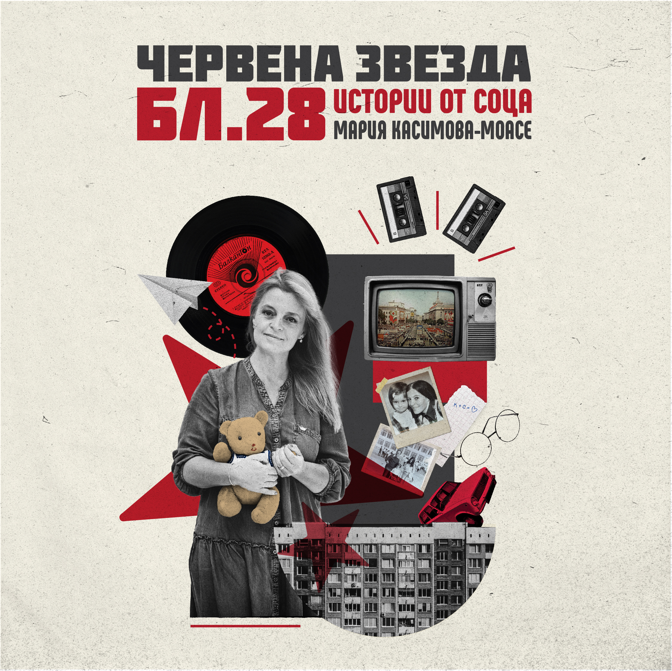 Червена звезда, блок 28