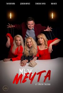 МЪЖ МЕЧТА