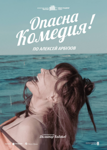 ОПАСНА КОМЕДИЯ