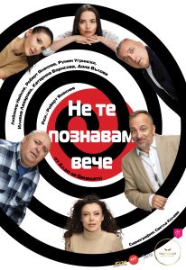 Не те познавам вече