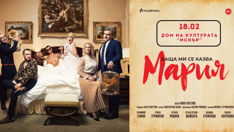 Бащами се казва Мария 18 февруари