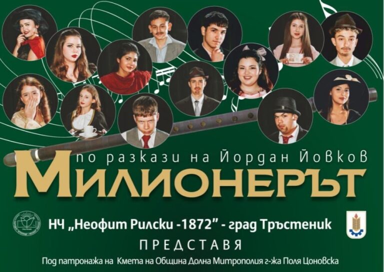 На 7 февруари от 19:30 часа сцената на THEATRO ART ще бъде домакин на спектакъла „Милионерът“ – едноактната комедия на Йордан Йовков, която и днес звучи изненадващо актуално.